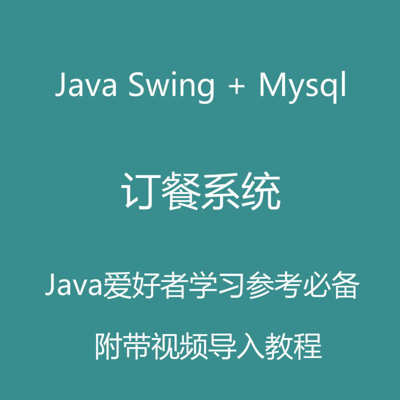 【包运行】Java swing实现的餐厅点餐系统源码附带高清视频指导运行教程