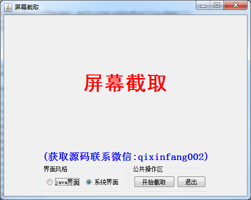 【包运行】 Java swing实现屏幕截图项目源码附带视频运行指导教程