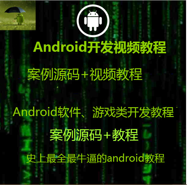 安卓修炼之路Android开发视频教程安卓软件游戏开发视频教程+案例项目源码