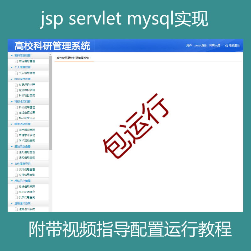 【包运行】jsp servlet mysql 实现的高校科研项目管理系统项目源码附带视频指导配置运行教程