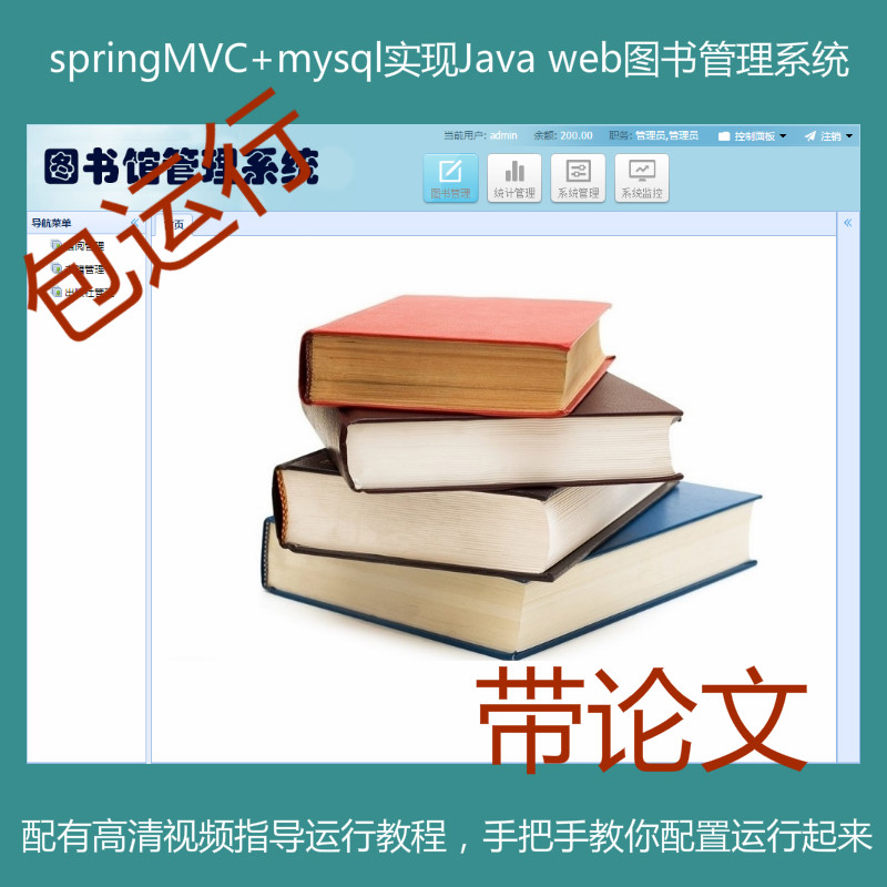 【包运行】springMVC+mysql实现的Java web图书管理系统源码+运行教程+参考论文