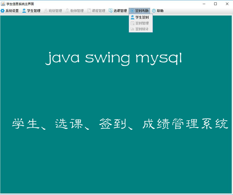 【包运行】手把手教你做一个Java 学生信息、选课、签到考勤、成绩管理系统附带完整源码及视频开发教程