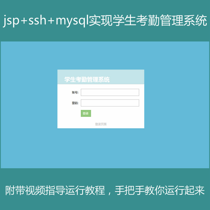 【包运行】jsp+ssh+mysql实现的Java web学生考勤管理系统源码附带视频指导运行教程