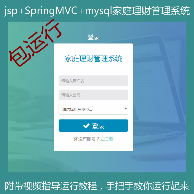 【包运行】jsp+ssm+mysql实现的Java web家庭理财管理系统源码+运行教程+参考论文+开题报告