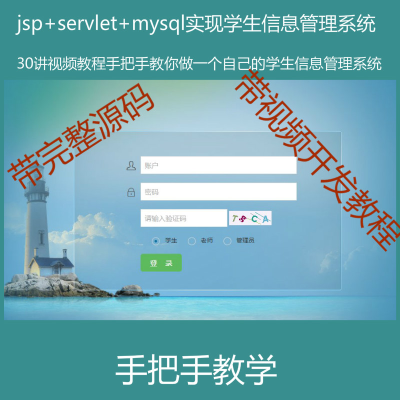 【包运行】阶段1:手把手教你做一个jsp servlet mysql实现的学生信息管理系统附带视频开发教程和完整源码