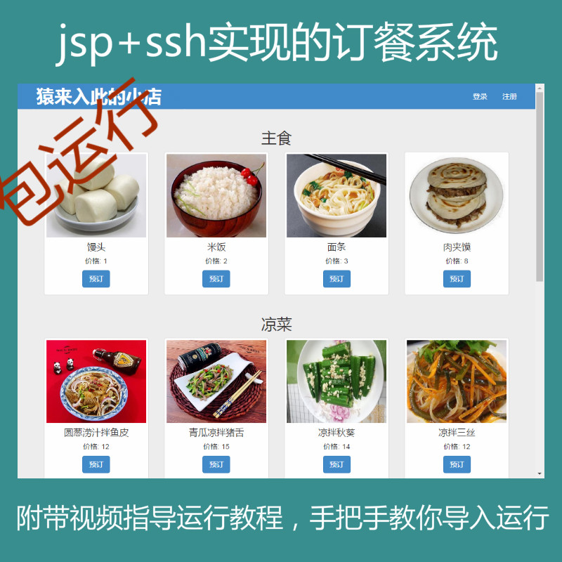 【包运行】jsp+ssh+mysql实现的Java web订餐点餐系统源码+运行教程+参考论文+开题报告