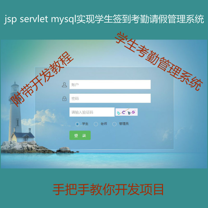 【包运行】阶段3:手把手教你做一个jsp servlet mysql实现的学生签到考勤请假管理系统附带视频开发教程和完整源码