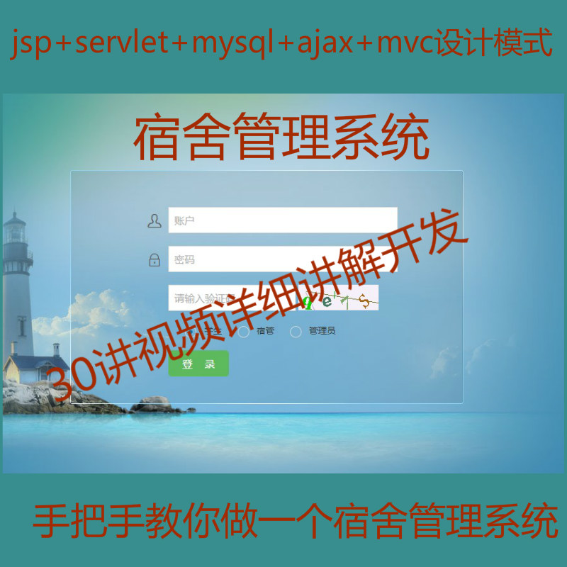 【包运行】手把手教你做一个jsp servlet mysql实现的学生宿舍管理系统附带完整源码和开发视频教程