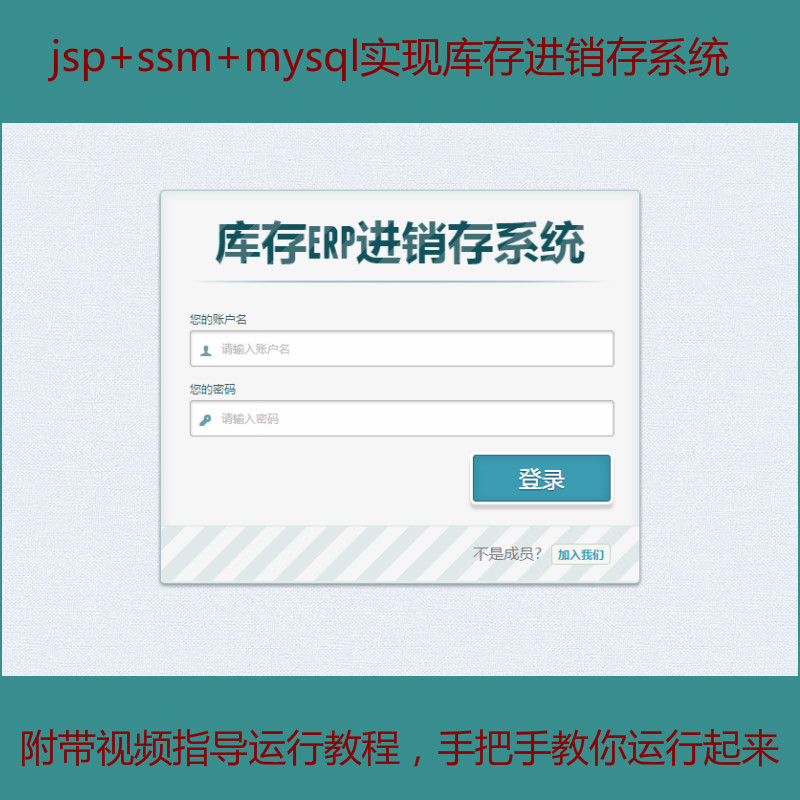 【包运行】jsp+ssm+mysql实现简单的库存进销存系统源码附带视频指导运行教程