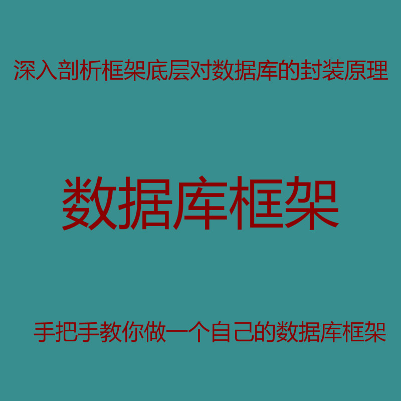 Java操作数据库抽象封装教程之手把手教你封装一个自己的数据库框架