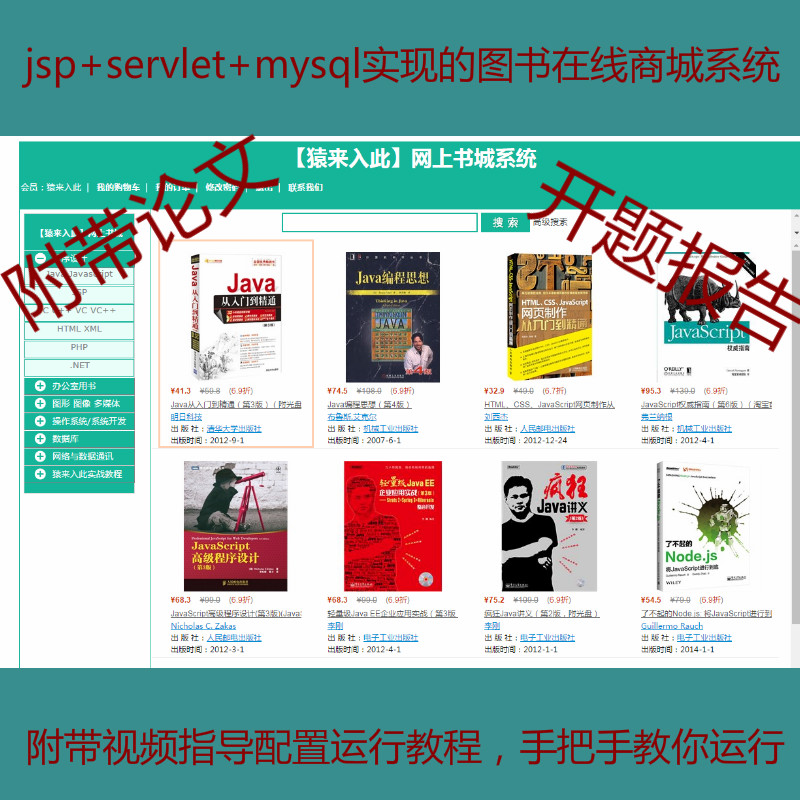 【包运行】jsp+servlet+mysql实现的在线图书商城源码附带论文开题报告及视频指导教程