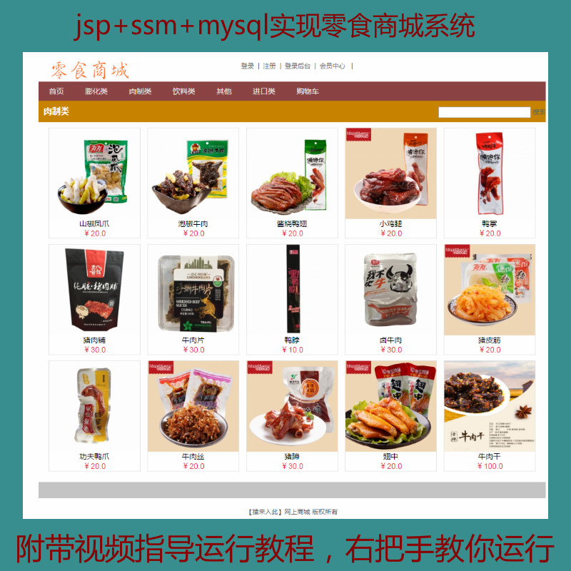 【包运行】jsp+ssm+mysql实现的零食商城系统源码+运行教程+参考论文+开题报告