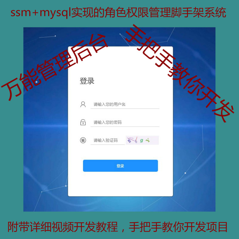 【包运行】ssm框架角色权限后台管理系统脚手架开发实战教程包含完整源码