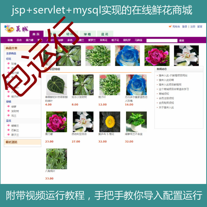 【包运行】jsp+servlet+mysql实现的在线鲜花商城源码+运行教程+参考论文