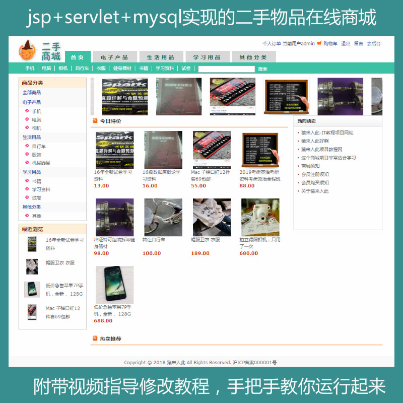 【包运行】jsp+servlet+mysql实现的二手物品在线商城源码+运行教程+参考论文+开题报告