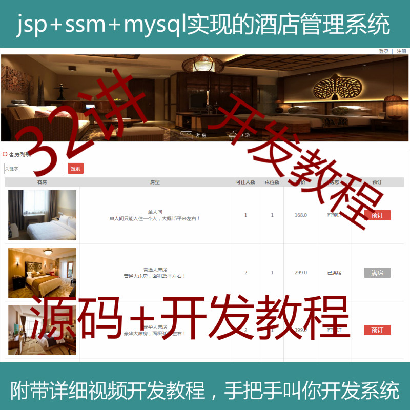 【包运行】jsp+ssm+mysql实现的酒店预定管理系统项目源码+开发教程+参考论文+开题报告