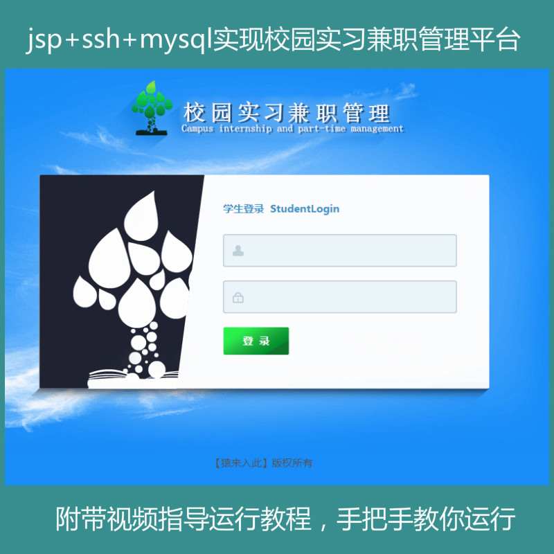 【包远程运行】jsp+ssh+mysql实现简单的校园实习兼职管理系统项目源码附带视频运行教程