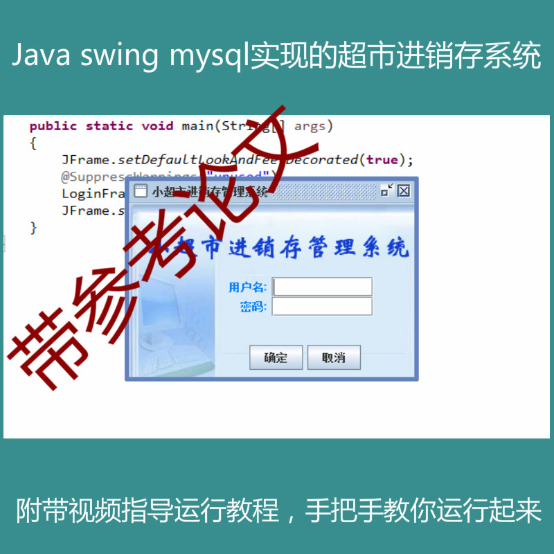 【包远程运行】Java swing mysql实现简单的超市进销存系统源码附带视频指导运行教程及参考论文