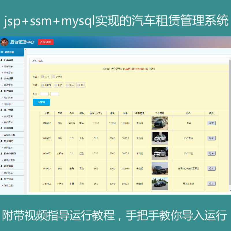 【包远程运行】jsp+ssm+mysql实现的汽车租赁租车管理系统源码+运行教程+参考论文+开题报告