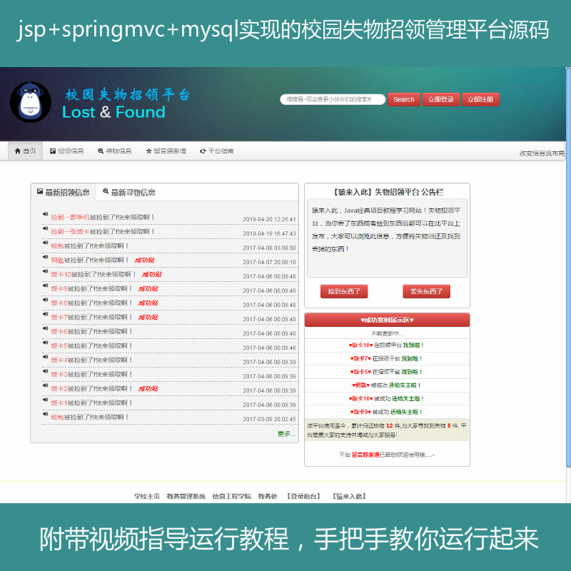 【包远程运行】jsp+springmvc+mysql实现的校园失物招领管理平台源码+运行教程+参考论文+开发文档