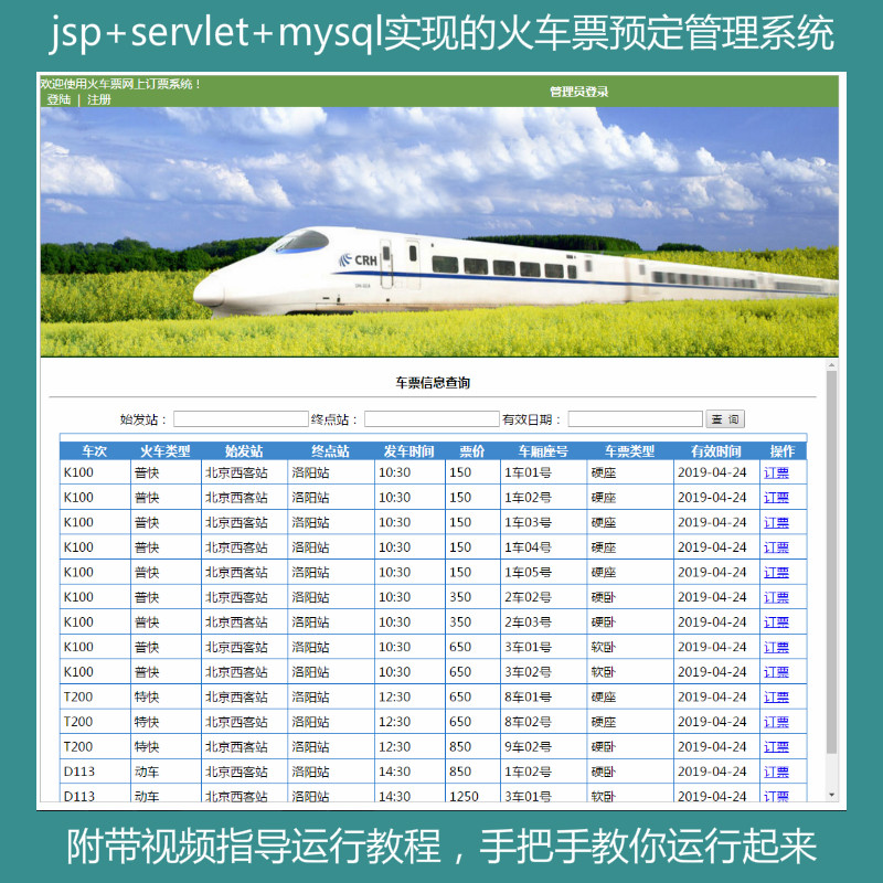 【包远程运行】jsp+servlet+mysql实现的火车票预定管理系统源码+运行教程+参考论文+开题报告