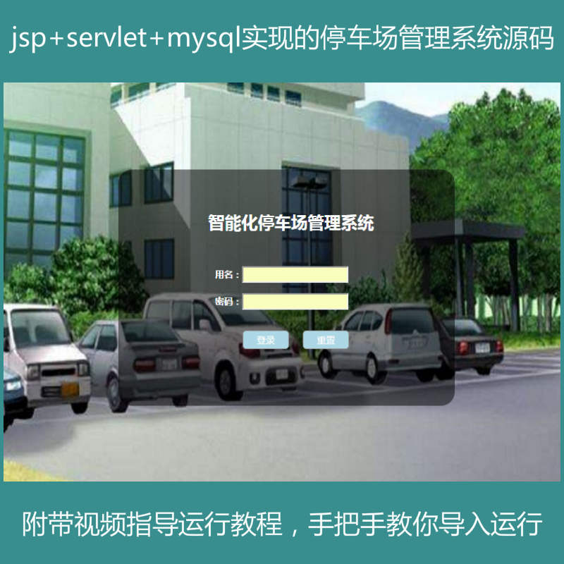 【包远程运行】jsp+servlet+mysql实现的小区物业停车场管理系统源码+运行教程+参考论文+开题报告