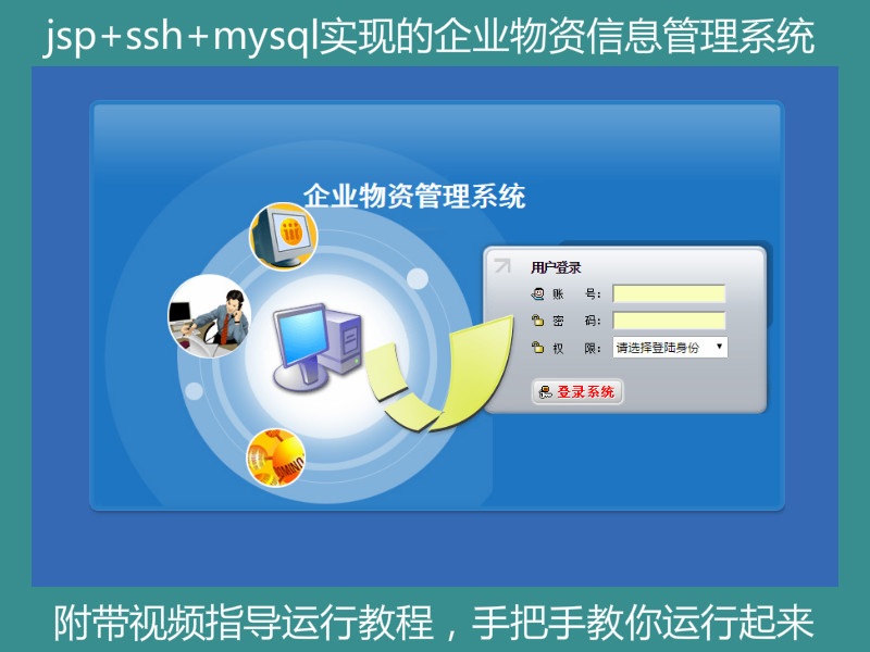 【包远程运行】jsp+ssh+mysql实现的简单的企业物资信息管理系统项目源码附带视频指导运行教程