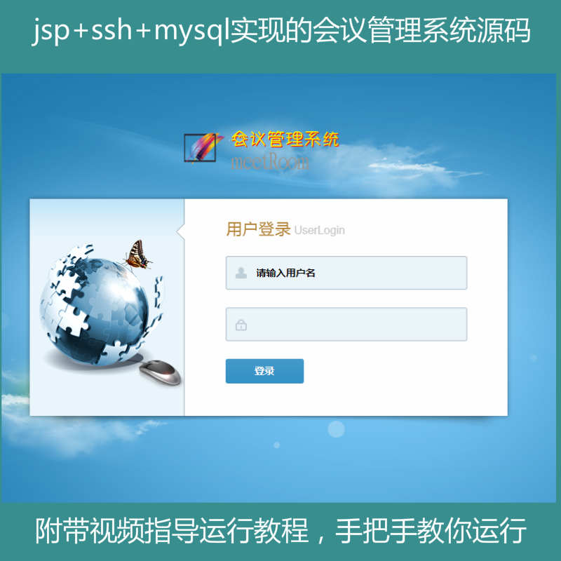 【包远程运行】jsp+ssh2+mysql实现简单的会议室会议管理系统源码附带视频指导运行教程