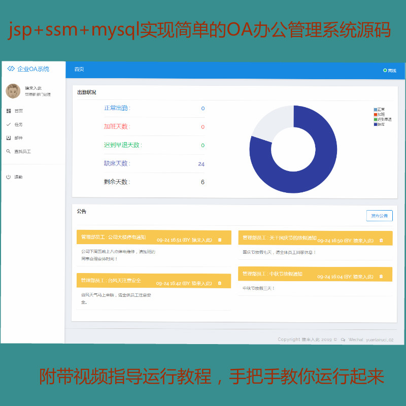 【包远程运行】jsp+ssm+mysql实现简单的OA办公管理系统源码+运行教程+参考论文+开题报告