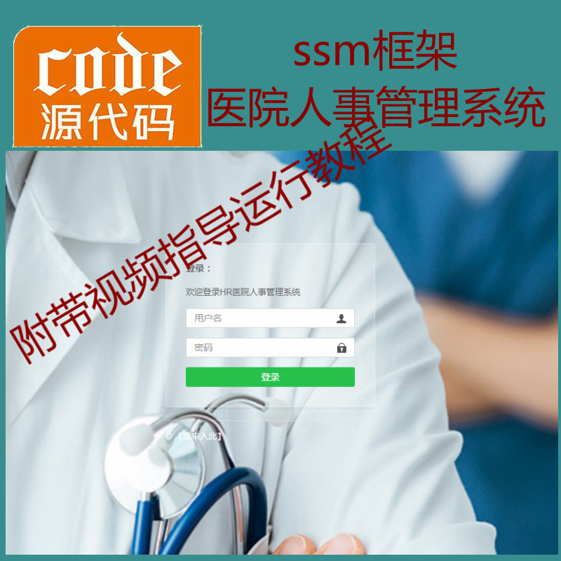 【包远程运行】jsp+ssm+mysql实现的医院人事管理系统源码附带视频运行教程