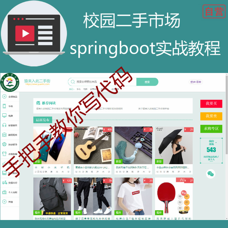 springboot校园二手市场实战开发教程及完整源码之手把手教你做一个校园二手交易平台