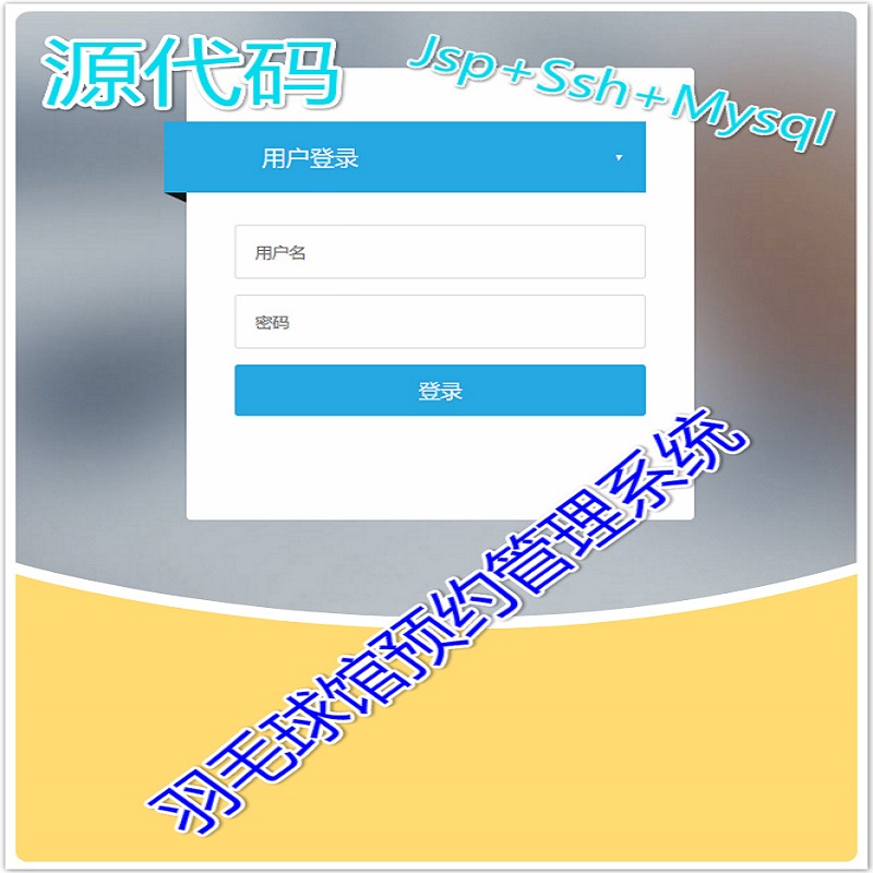  Jsp+Ssh+Mysql实现的羽毛球馆预约管理系统项目源码附带视频指导运行教程