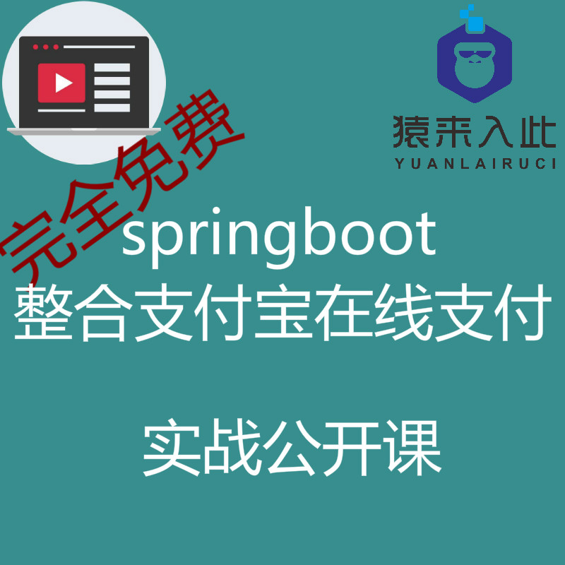 Springboot整合支付宝在线支付实战公开课之支付宝支付免费实战公开课