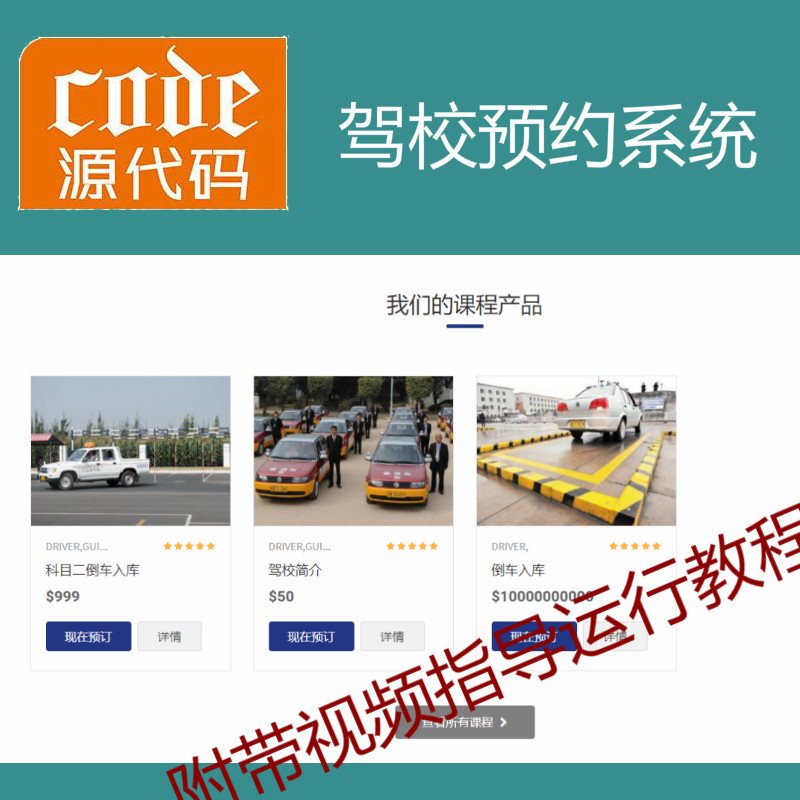 【猿来入此】优秀学员作品：Springboot+Mysql实现驾校课程在线预约系统源码附带运行视频