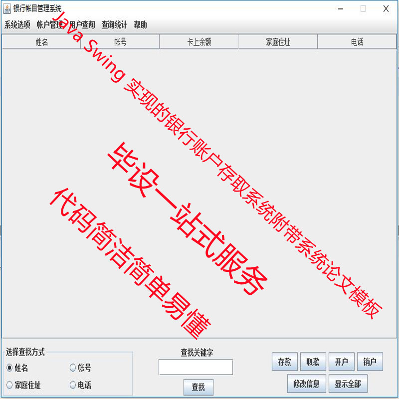 Java Swing 实现的银行存取账户系统附带论文模板适合做毕设