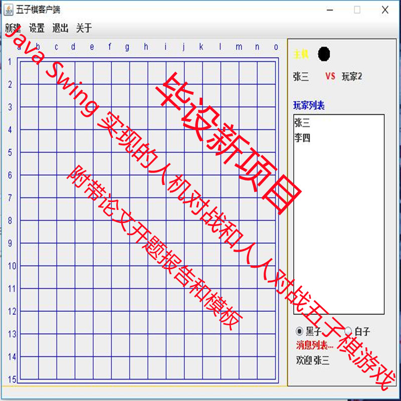 Java Swing 实现的五子棋小游戏附带开题报告和论文模板