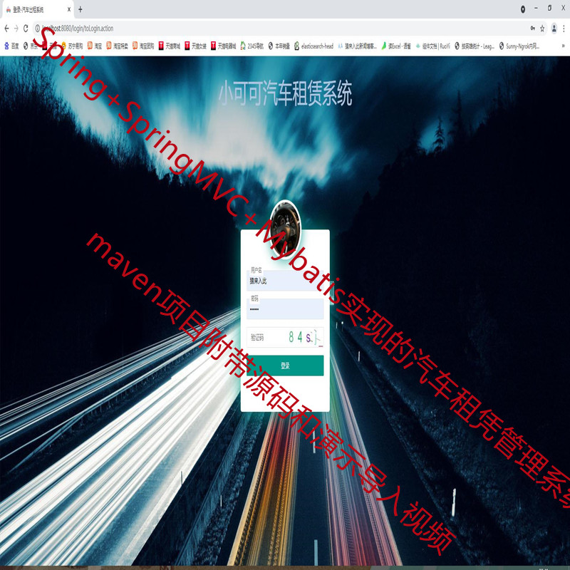 SSM实现的汽车租凭管理系统附带演示导入视频