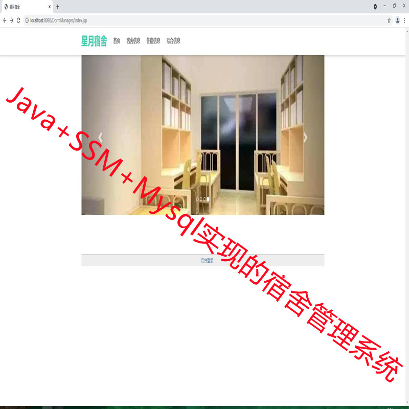 SSM+JSP+MYSQL实现的星月宿舍学生管理系统源码附带运行指导视频