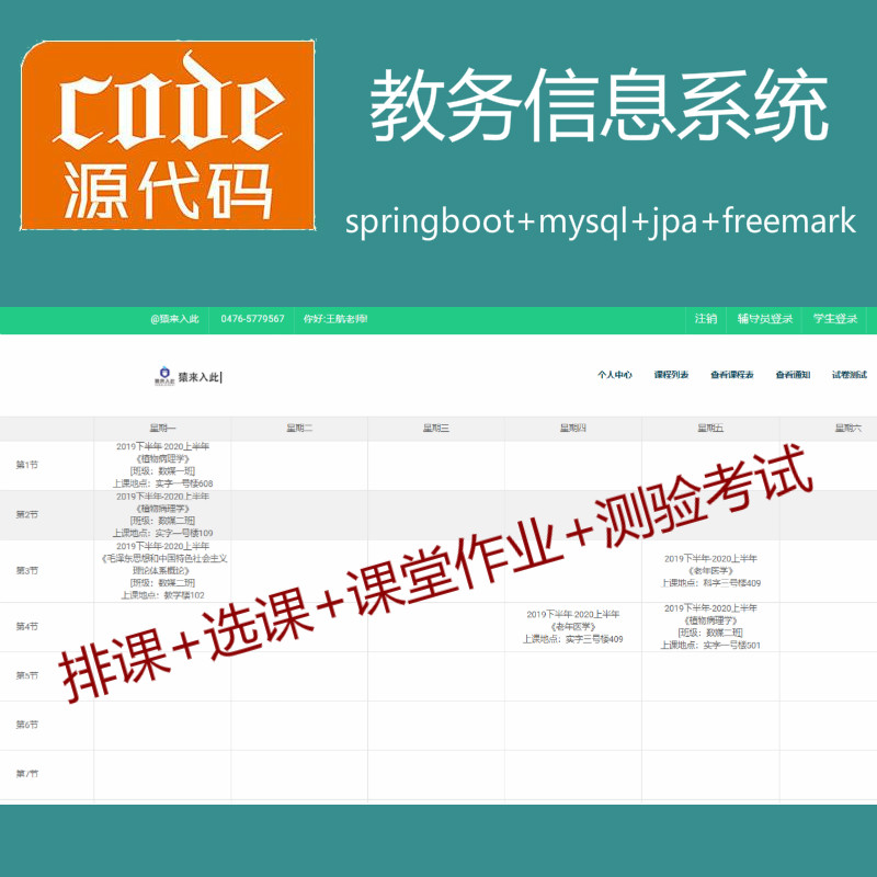 【包远程安装运行】：SpringBoot+Mysql实现在线选课排课测验考试教务系统源码附带运行视频教程