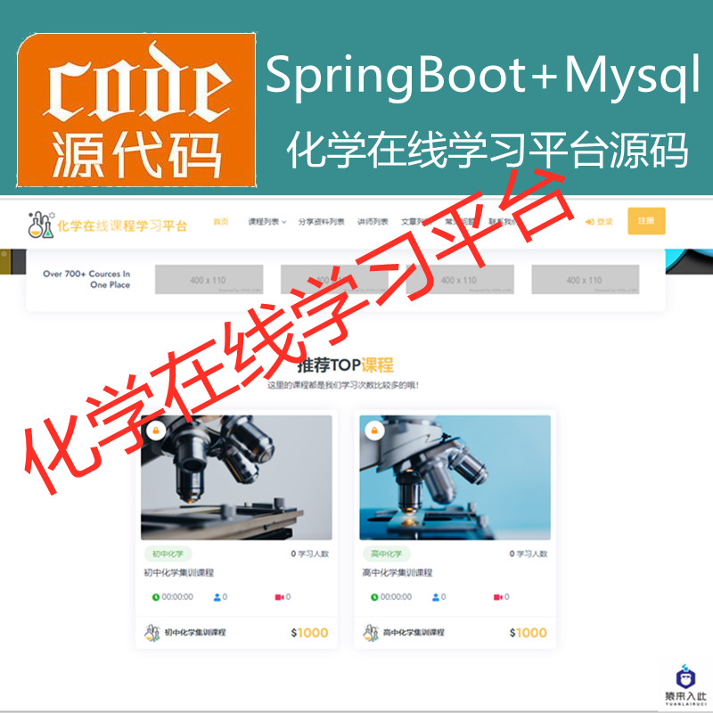  【猿来入此】优秀学员作品：SpringBoot+Mysql化学在线课程学习教育系统源码+运行视频教程