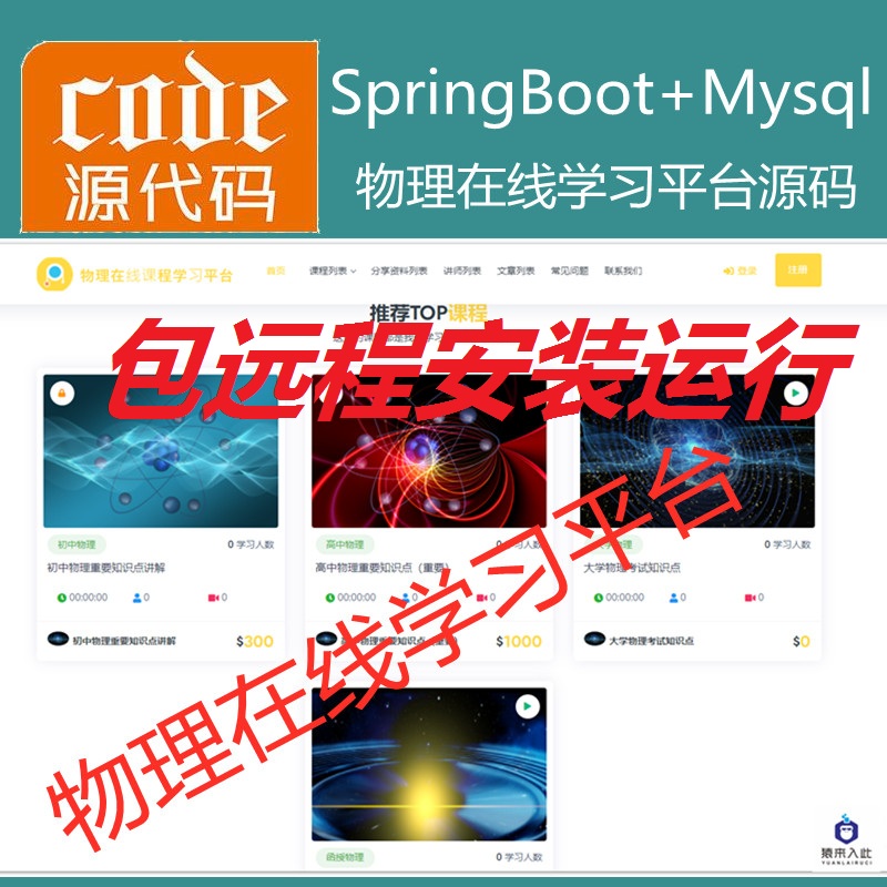  【包远程安装运行】：SpringBoot+Mysql物理在线课程学习教育系统源码+运行视频教程+包运行