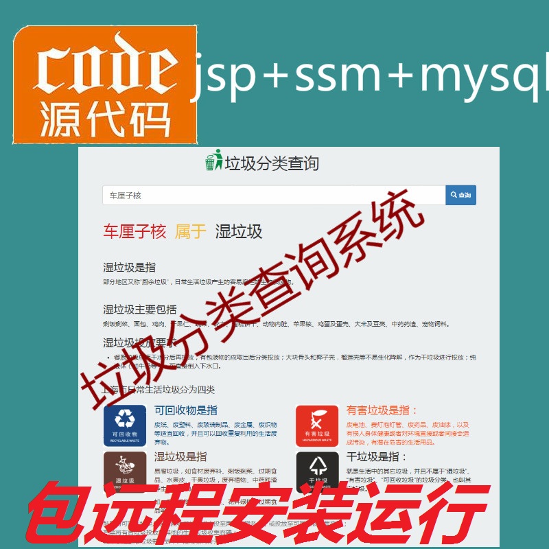 【包远程安装运行】Jsp+Ssm+Mysql实现的垃圾分类查询管理系统项目源码+详细讲解视频教程+开发文档（参考论文）