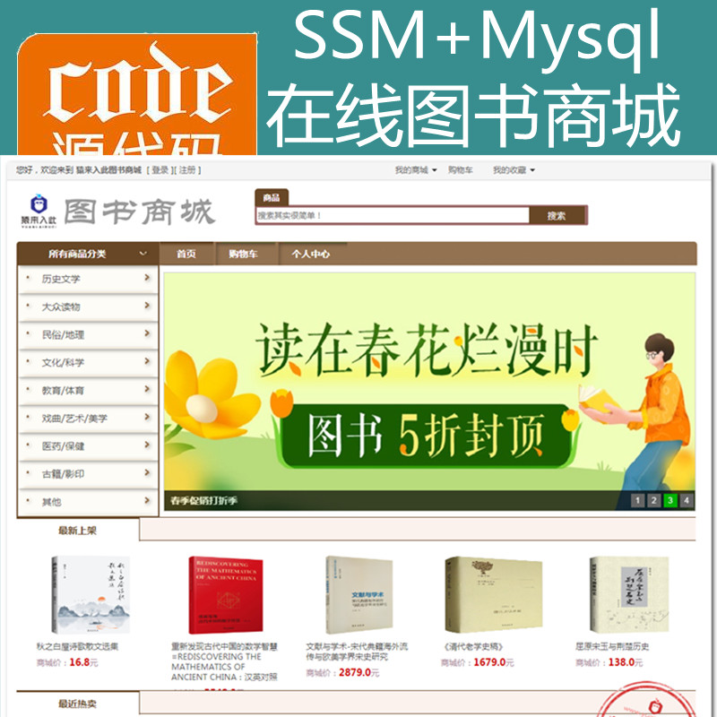 Jsp+Ssm+Mysql实现的在线图书商城零食购买系统源码+视频运行教程