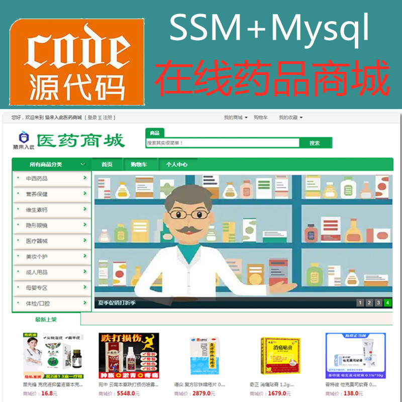 Jsp+Ssm+Mysql实现的在线药品商城在线药店系统源码+视频运行教程