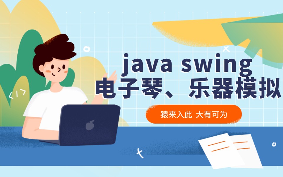  【包运行】Java swing实现录音、播放、180多种乐器模拟、电子钢琴等功能